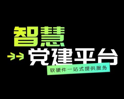 【视频】智慧党建平台